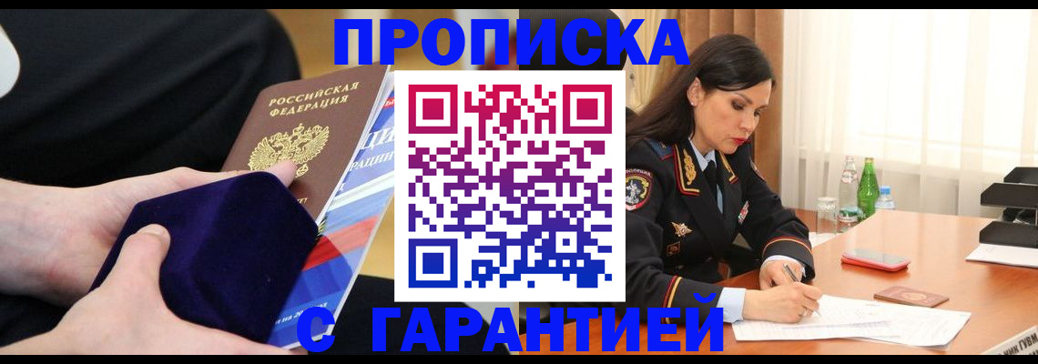 прописка в Реже